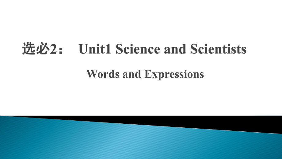 Unit 1 Science and Scientists Words and Expressions(ppt课件)-2022新人教版（2019）《高中英语》选择性必修第二册.pptx_第1页