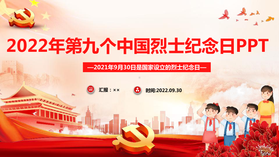 解读2022年9月30日《烈士纪念日》班会教育PPT.ppt_第1页