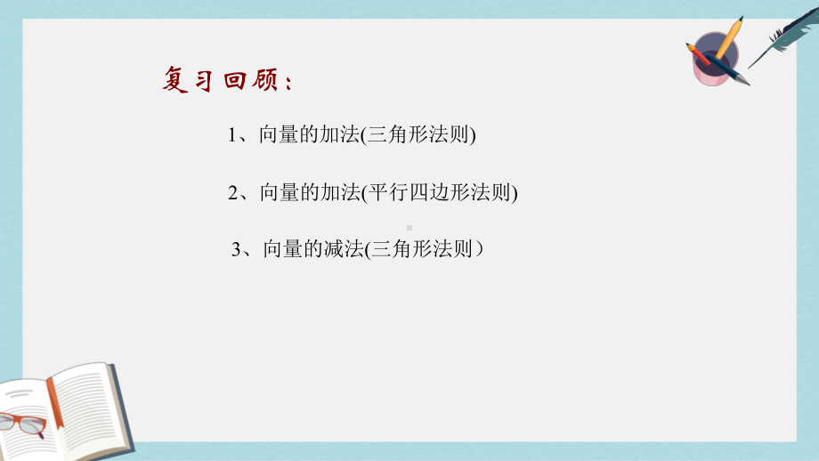 人教版中职数学(基础模块)下册72《数乘向量》课件2(同名1773).ppt_第3页