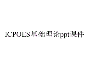 ICPOES基础理论课件.ppt