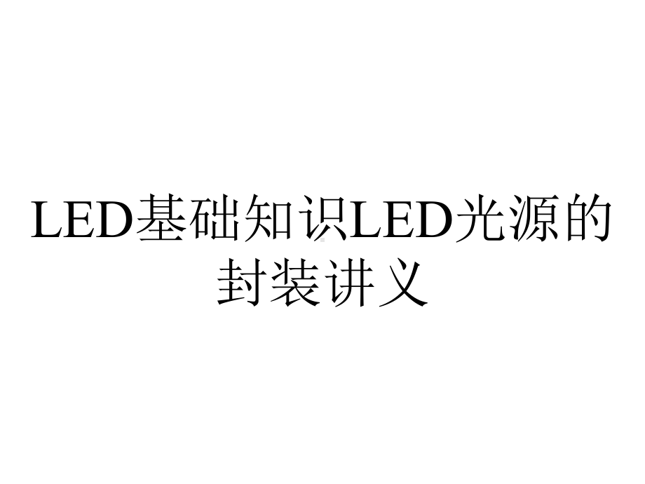 LED基础知识LED光源的封装讲义.ppt_第1页