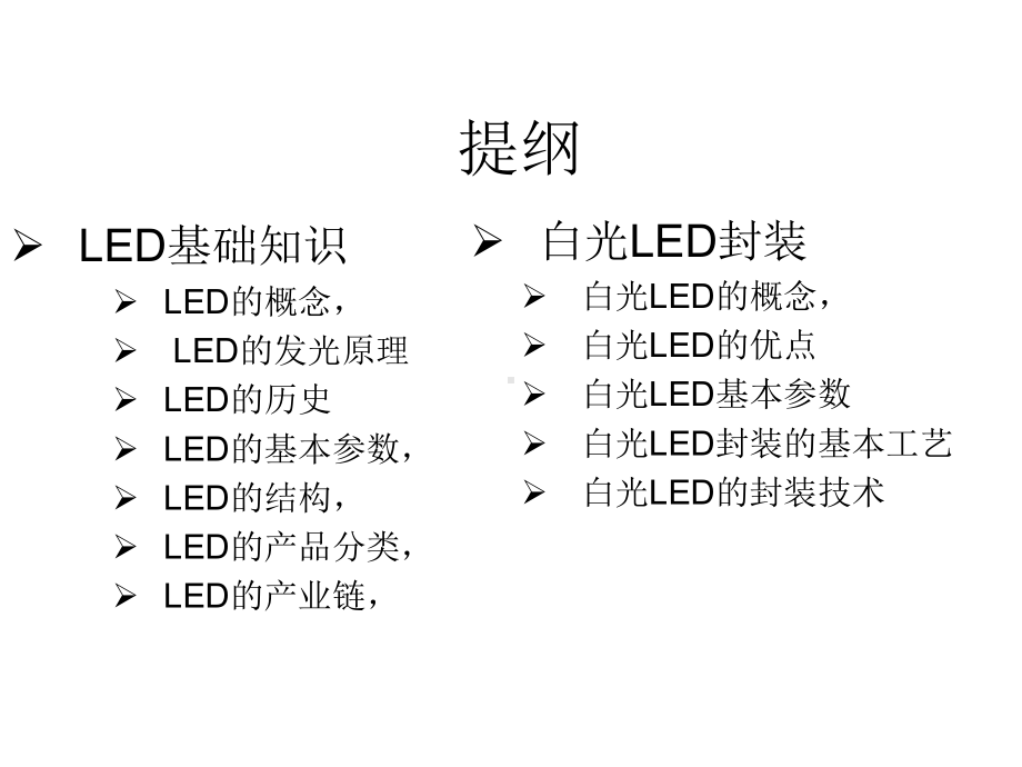 LED基础知识LED光源的封装讲义.ppt_第3页