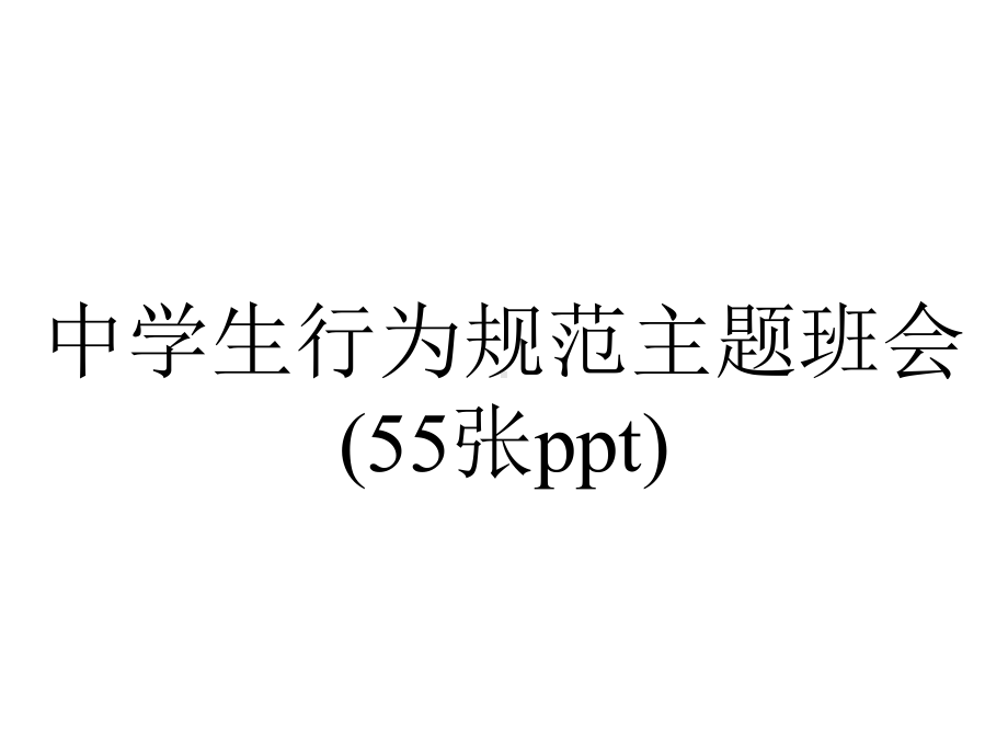 中学生行为规范主题班会(55张).pptx_第1页