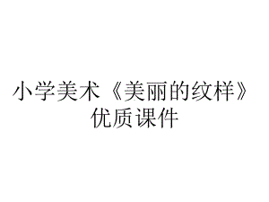 小学美术《美丽的纹样》优质课件.pptx