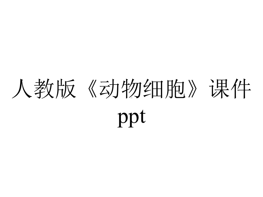 人教版《动物细胞》课件.ppt_第1页