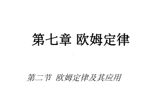 欧姆定律及其应用正式版课件.ppt