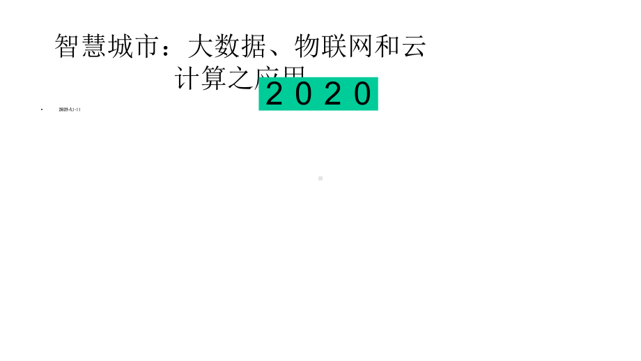 智慧城市：大数据、物联网和云计算之应用课件.pptx_第1页