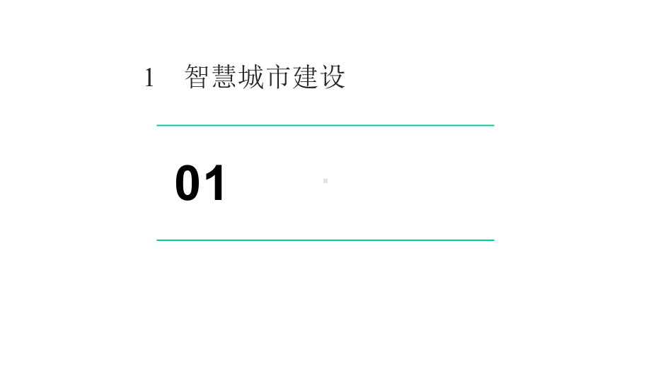 智慧城市：大数据、物联网和云计算之应用课件.pptx_第2页