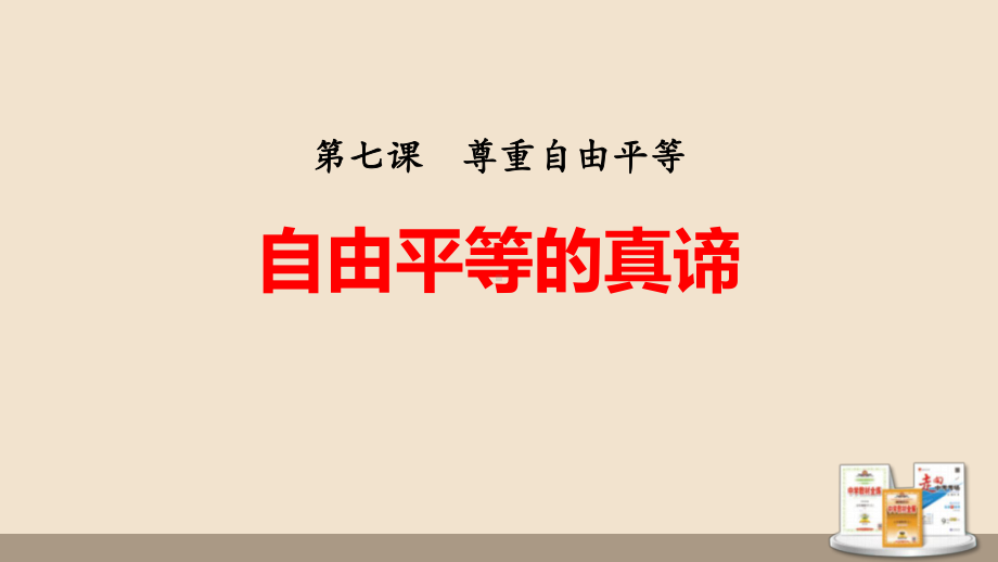 人教部编版八年级下册道德与法治71自由平等的真谛课件.pptx_第1页