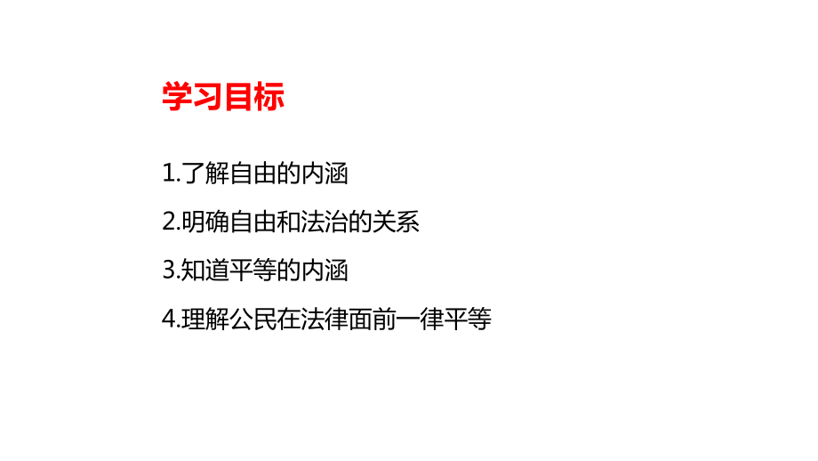 人教部编版八年级下册道德与法治71自由平等的真谛课件.pptx_第2页