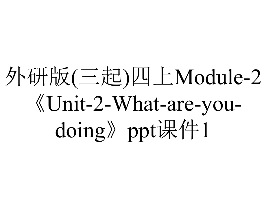 外研版(三起)四上Module-2《Unit-2-What-are-you-doing》ppt课件1.ppt--（课件中不含音视频）_第1页