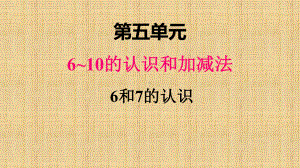 部编人教版一年级数学上册《6和7的认识》教学课件.ppt