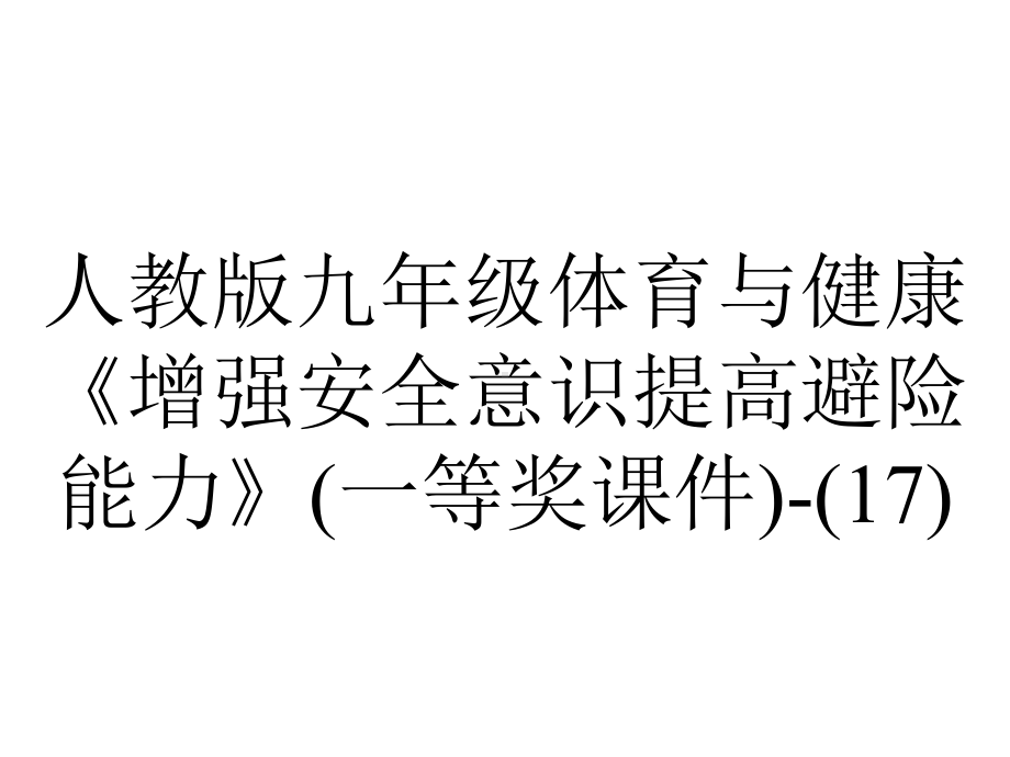 人教版九年级体育与健康《增强安全意识提高避险能力》(一等奖课件)(17)-2.pptx_第1页