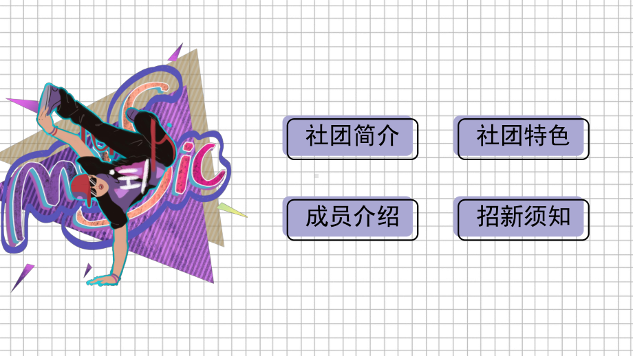 清新孟菲斯街舞社团招新动态PPT模板(同名715).pptx_第2页