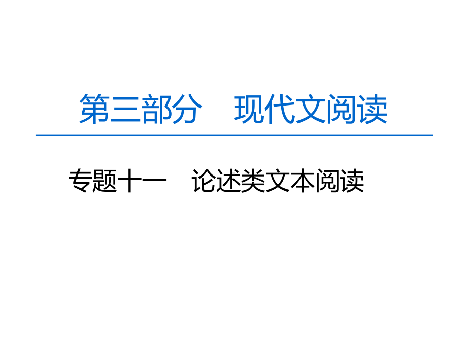 高中语文一轮复习《论述类文本阅读》课件.pptx_第1页