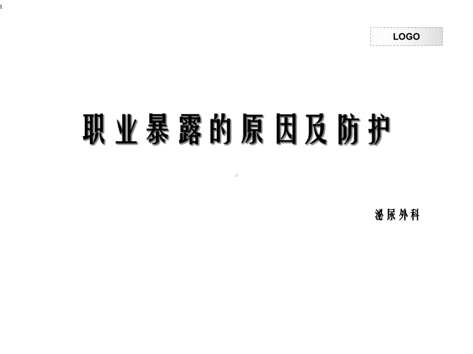 职业暴露的原因及防护课件.ppt_第1页