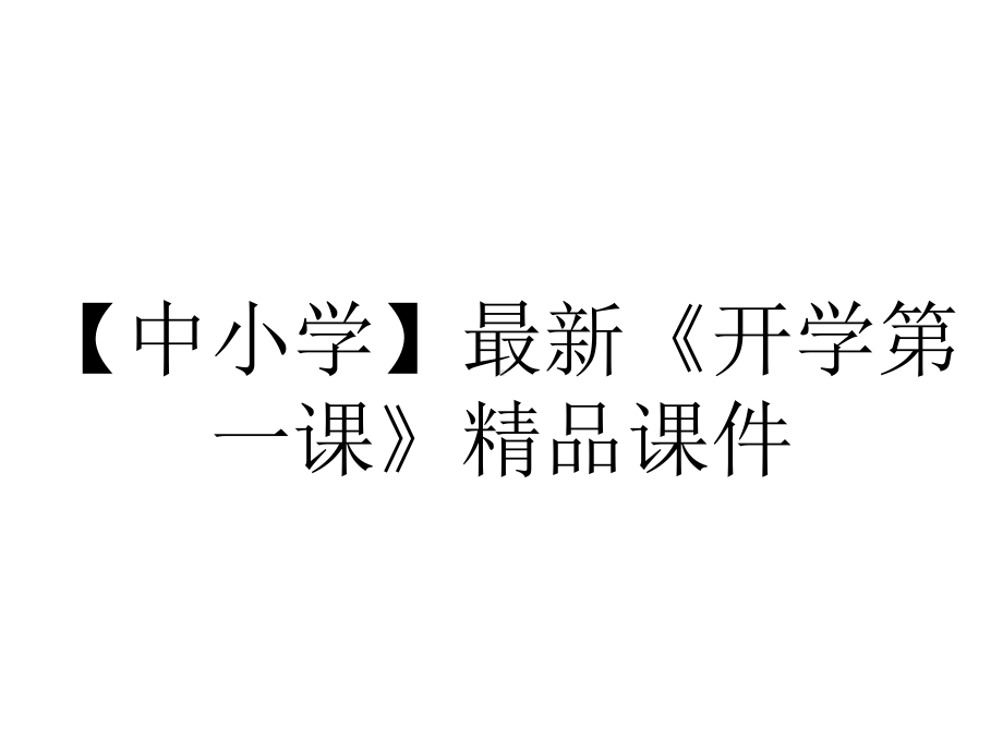 （中小学）最新《开学第一课》精品课件.pptx_第1页