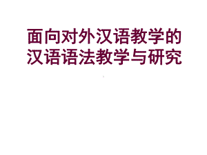 面向对外汉语教学汉语语法教学与研究课件.ppt