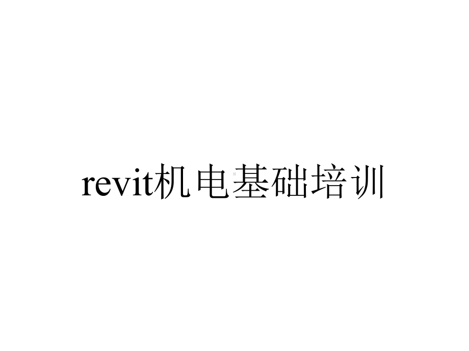 revit机电基础培训.pptx_第1页