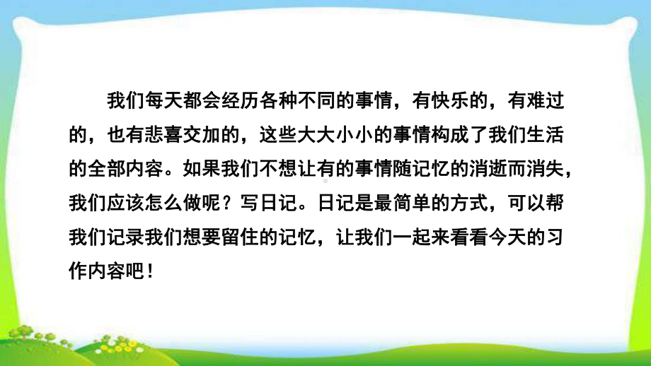 教育部编写人教部编版三年级上册语文课件：习作二写日记(共16张).pptx_第3页