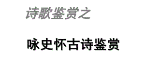 诗歌复习之咏史怀古诗课件.ppt