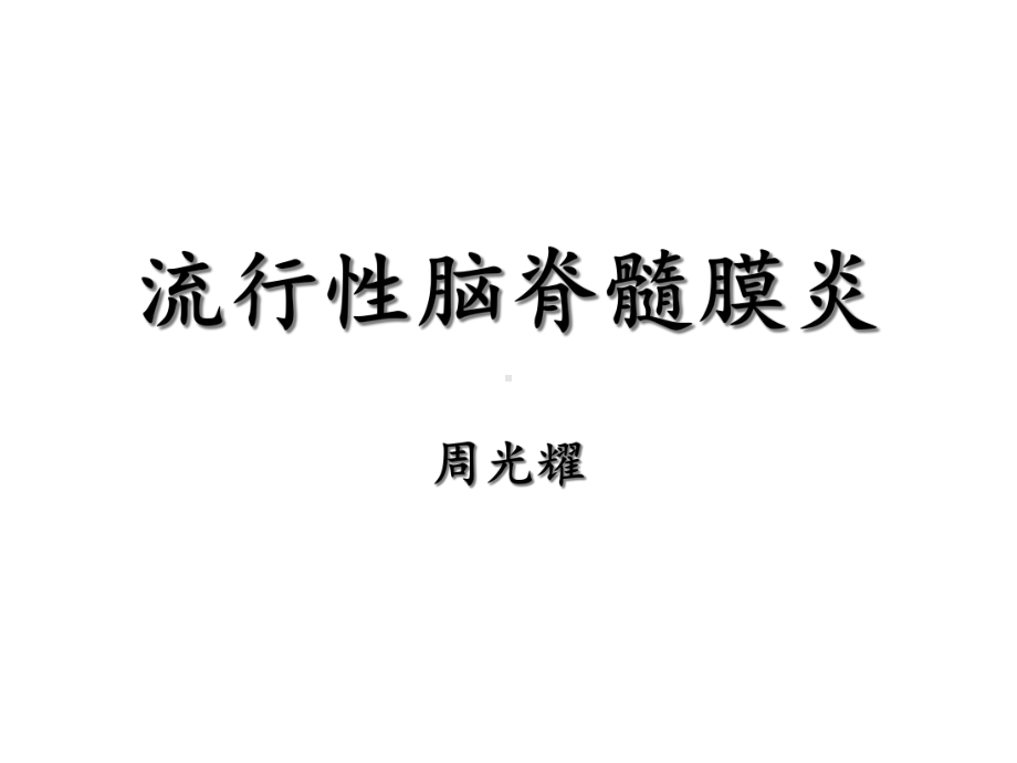 流行性脑脊髓膜炎(上课)课件.ppt_第1页