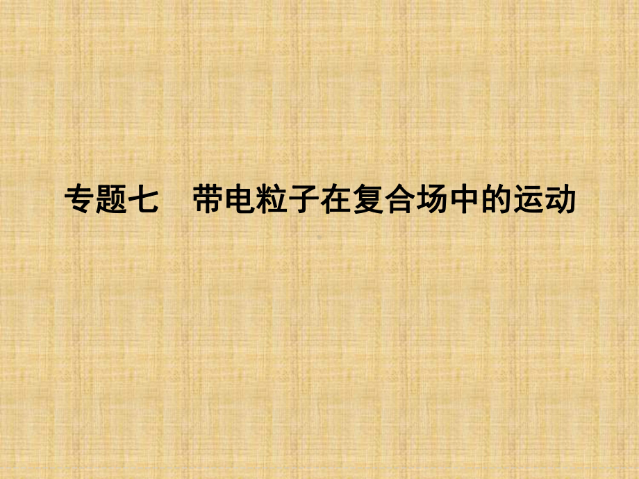 高三物理第一轮复习专题课件专题7带电粒子在复合场中的运动.ppt_第1页