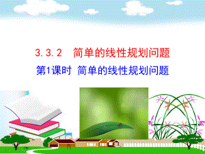 人教版高中数学必修5情境互动型课件：332简单的线性规划问题.ppt