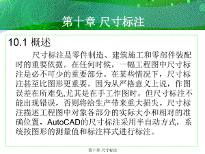 环境艺术计算机绘图AutoCAD课件第十章尺寸标注.ppt