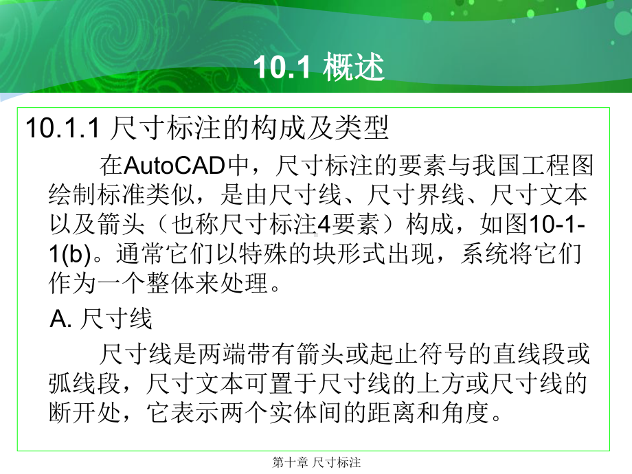 环境艺术计算机绘图AutoCAD课件第十章尺寸标注.ppt_第2页