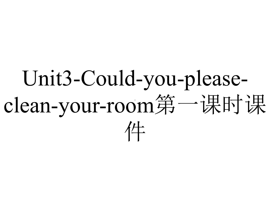 Unit3-Could-you-please-clean-your-room第一课时课件.ppt-(课件无音视频)_第1页