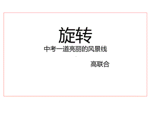 旋转在中考中的应用课件.ppt