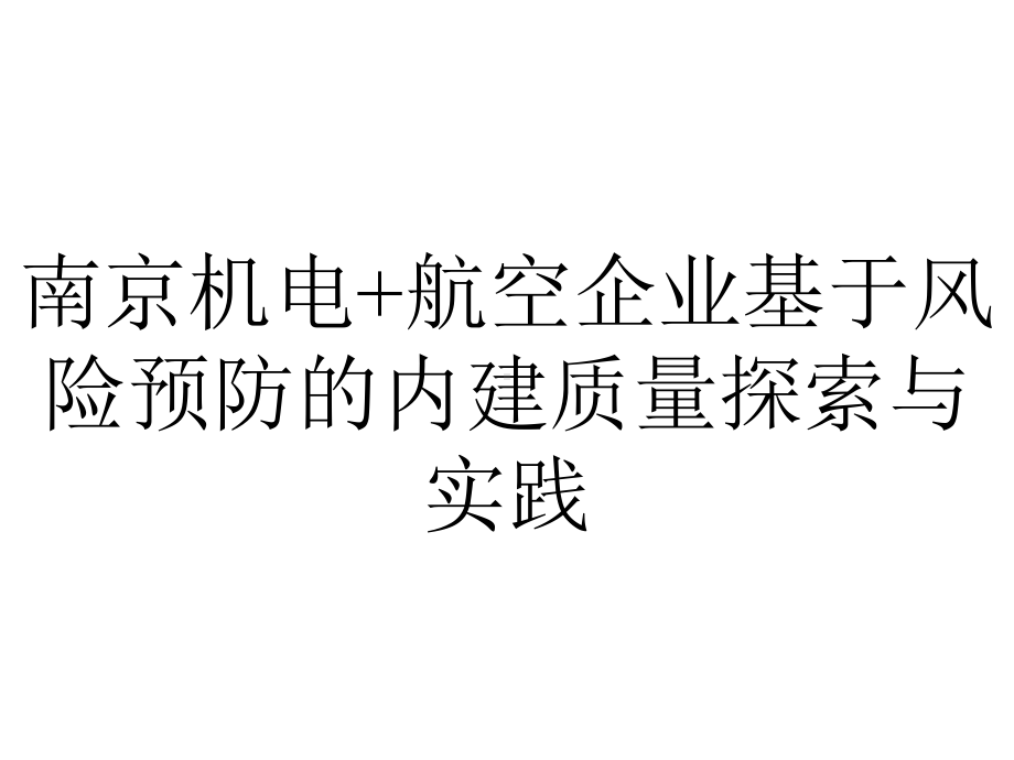 南京机电+航空企业基于风险预防的内建质量探索与实践.pptx_第1页