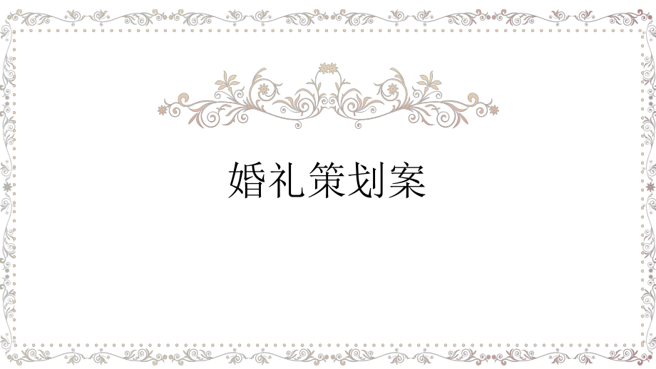 方案(1)婚礼策划课件.ppt_第1页