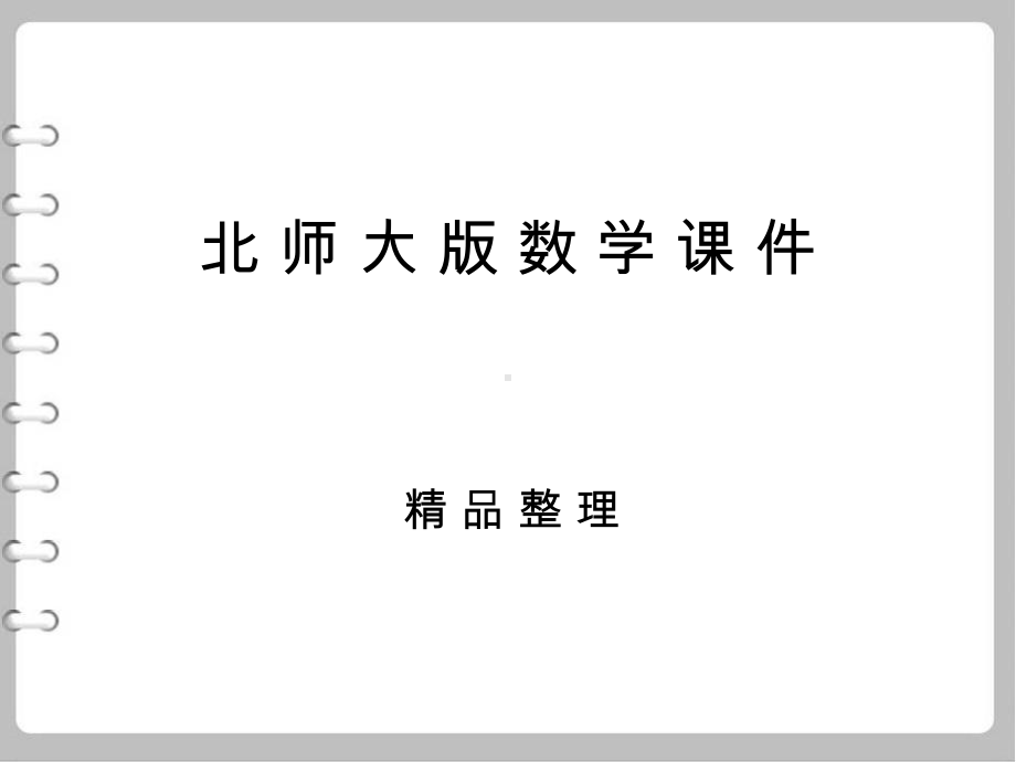 （北师大版）数学九年级上：44《探索三角形相似的条件(1)》课件.pptx_第1页