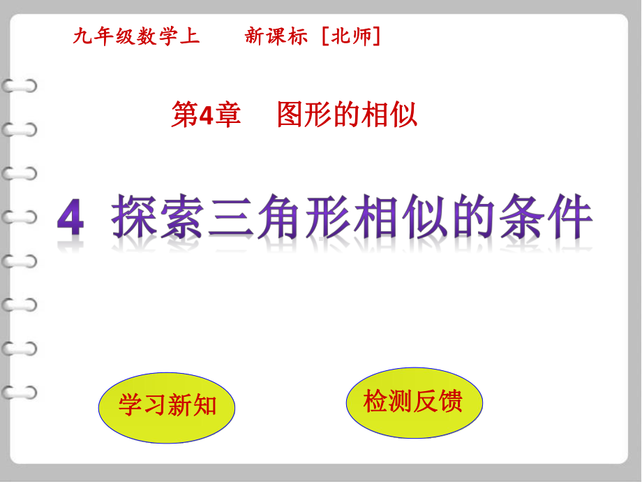 （北师大版）数学九年级上：44《探索三角形相似的条件(1)》课件.pptx_第2页