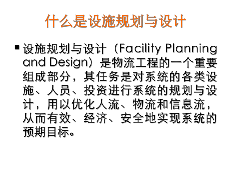 IE-设施规划与设计.ppt_第2页