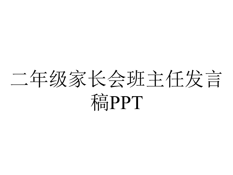 二年级家长会班主任发言稿.ppt_第1页