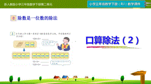 新人教版小学三年级数学下册第二单元《口算除法》课件-2.pptx