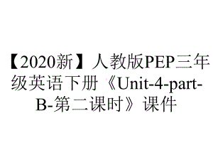 （2020新）人教版PEP三年级英语下册《Unit-4-part-B-第二课时》课件.pptx-(课件无音视频)