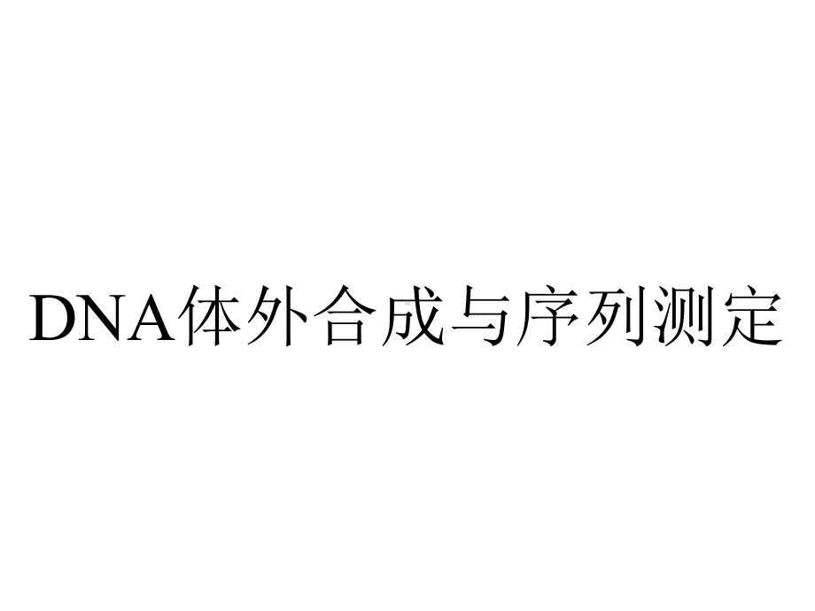 DNA体外合成与序列测定.ppt_第1页