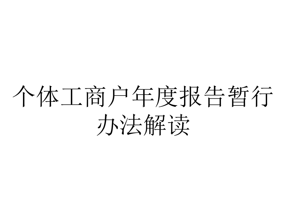 个体工商户年度报告暂行办法解读.ppt_第1页