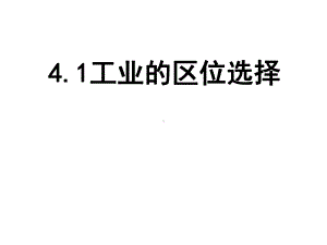 高中地理必修二工业的区位选择课件.ppt