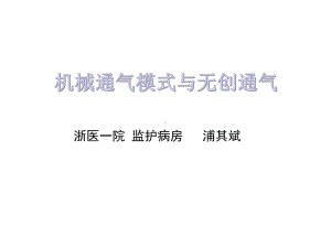 机械通气模式与无创通气共37张课件.ppt