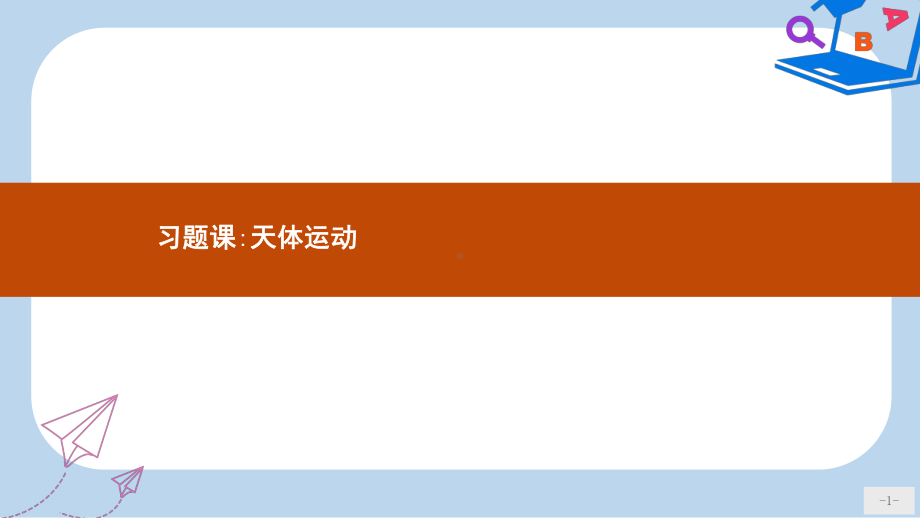 高中物理第六章万有引力与航天习题课天体运动课件新人教版必修2.ppt_第1页