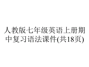 人教版七年级英语上册期中复习语法课件(共18张)-2.pptx