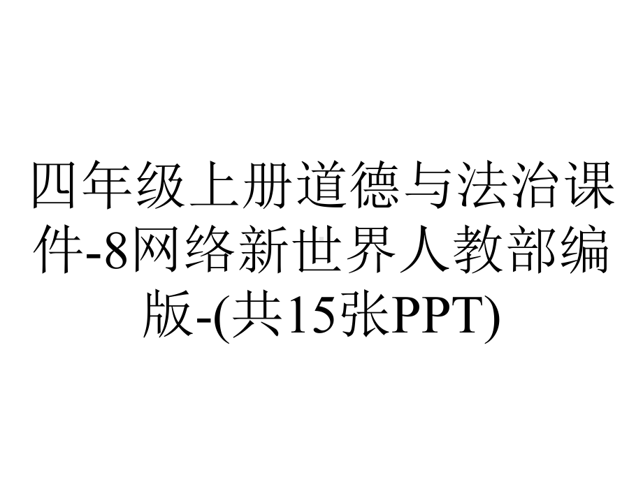 四年级上册道德与法治课件-8网络新世界人教部编版-(共15张PPT).pptx_第1页