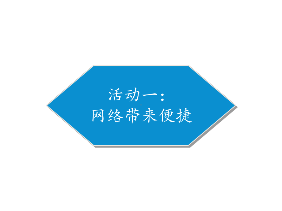 四年级上册道德与法治课件-8网络新世界人教部编版-(共15张PPT).pptx_第2页