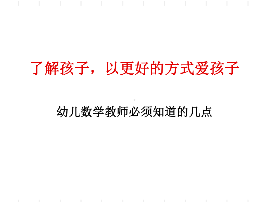 了解孩子以更好的方式爱孩子课件.ppt_第1页