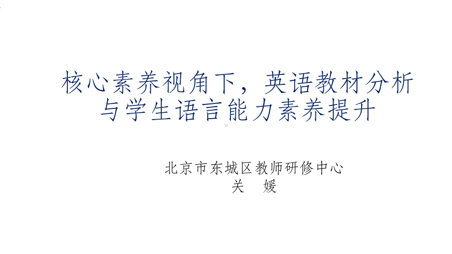 核心素养视角下英语教材分析与学生语言能力素养提升课件.ppt_第1页